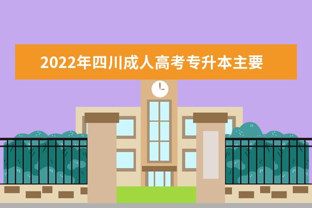 2022年四川成人高考专升本主要考哪几门？