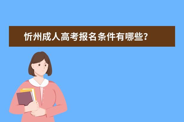 忻州成人高考报名条件有哪些？