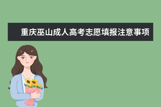 重庆巫山成人高考志愿填报注意事项有哪些？