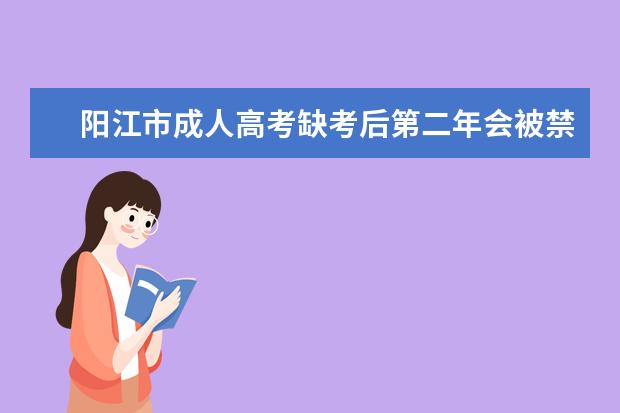 阳江市成人高考缺考后第二年会被禁考吗？