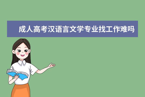 成人高考汉语言文学专业找工作难吗？
