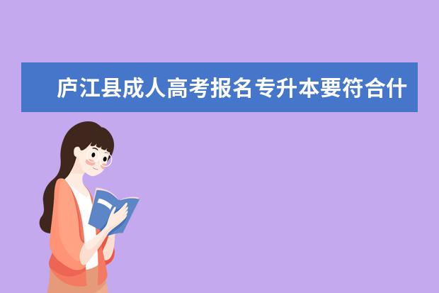 庐江县成人高考报名专升本要符合什么条件？