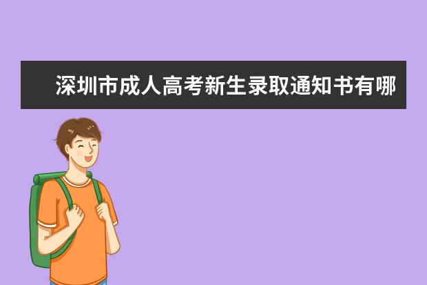 深圳市成人高考新生录取通知书有哪些作用呢？