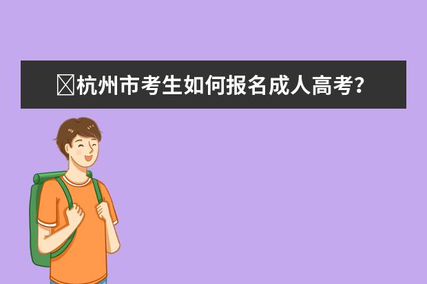 ​杭州市考生如何报名成人高考？