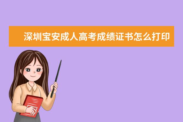深圳宝安成人高考成绩证书怎么打印？