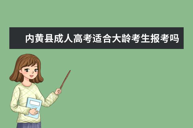内黄县成人高考适合大龄考生报考吗？
