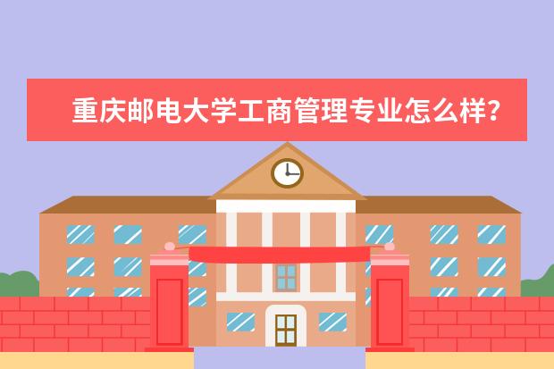 重庆邮电大学工商管理专业怎么样？