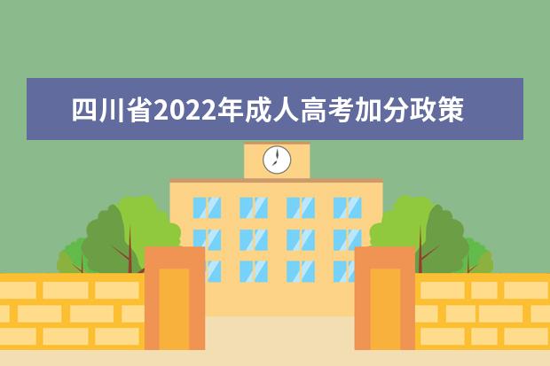 四川省2022年成人高考加分政策有变化吗？