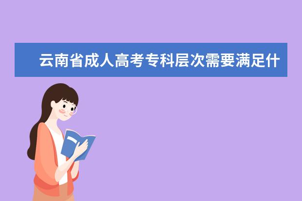 云南省成人高考专科层次需要满足什么条件？
