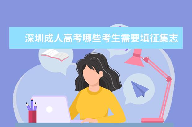 深圳成人高考哪些考生需要填征集志愿？