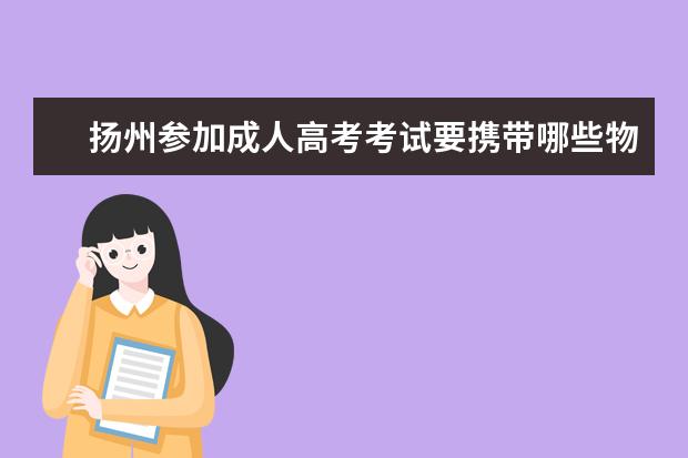 扬州参加成人高考考试要携带哪些物品？