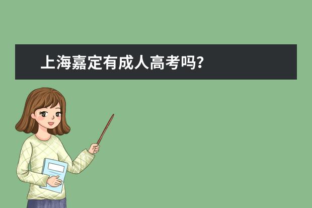 上海嘉定有成人高考吗？
