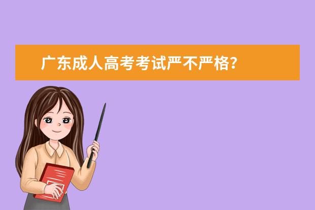 广东成人高考考试严不严格？