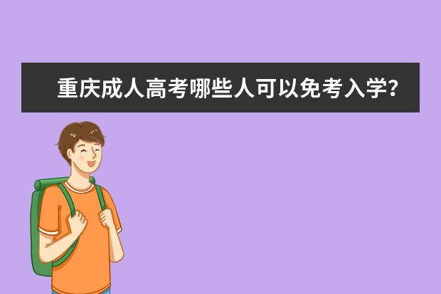 重庆成人高考哪些人可以免考入学？