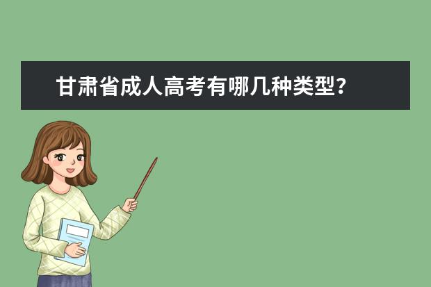 甘肃省成人高考有哪几种类型？