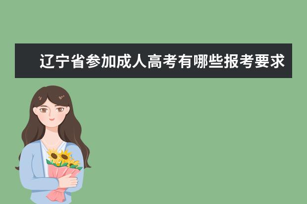 辽宁省参加成人高考有哪些报考要求？