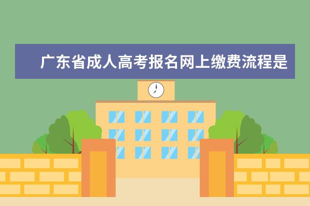广东省成人高考报名网上缴费流程是怎样的？