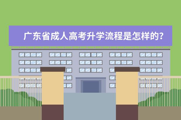 广东省成人高考升学流程是怎样的？