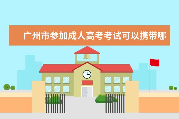 广州市参加成人高考考试可以携带哪些文具？