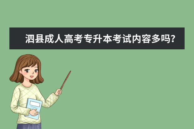 泗县成人高考专升本考试内容多吗？