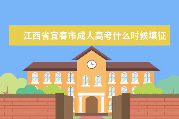江西省宜春市成人高考什么时候填征集志愿？