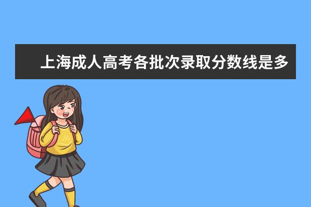 上海成人高考各批次录取分数线是多少分？