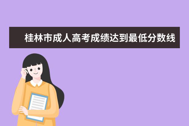 桂林市成人高考成绩达到最低分数线就能录取吗？
