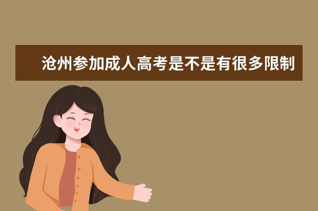 沧州参加成人高考是不是有很多限制？