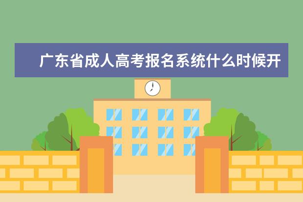 广东省成人高考报名系统什么时候开通？