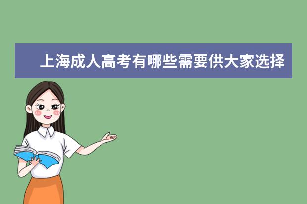 上海成人高考有哪些需要供大家选择？