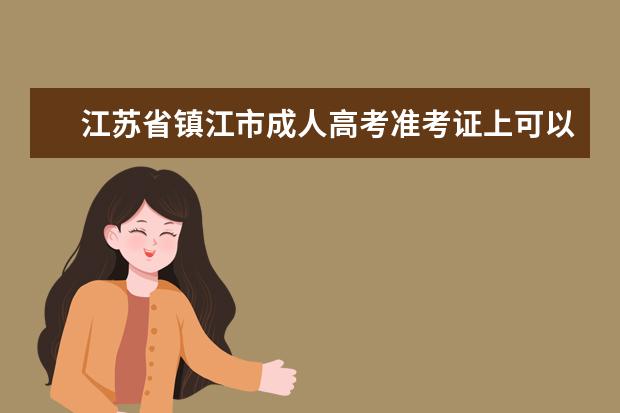 江苏省镇江市成人高考准考证上可以写字吗？