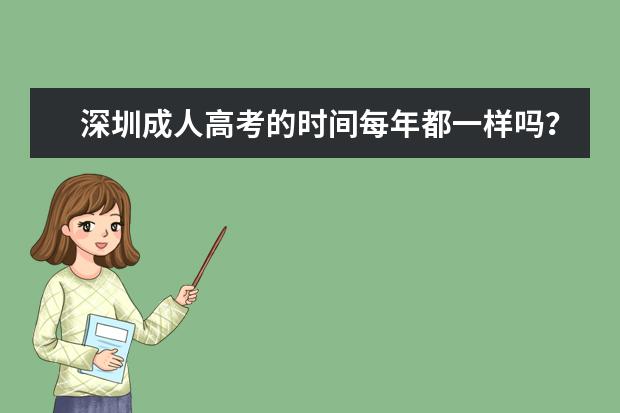深圳成人高考的时间每年都一样吗？