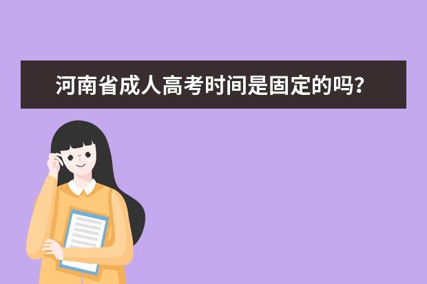 河南省成人高考时间是固定的吗？