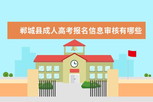 郸城县成人高考报名信息审核有哪些规定？