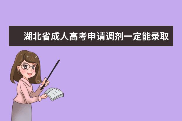 湖北省成人高考申请调剂一定能录取吗？