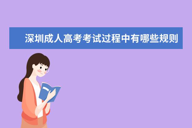 深圳成人高考考试过程中有哪些规则？
