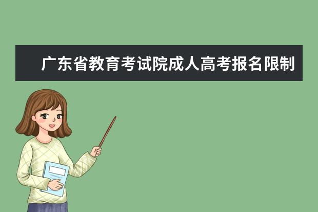 广东省教育考试院成人高考报名限制是什么？