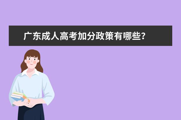 广东成人高考加分政策有哪些？