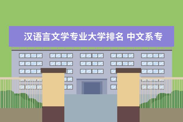 汉语言文学专业大学排名 中文系专业大学排名