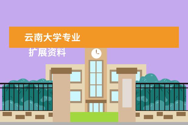 云南大学专业 
  扩展资料