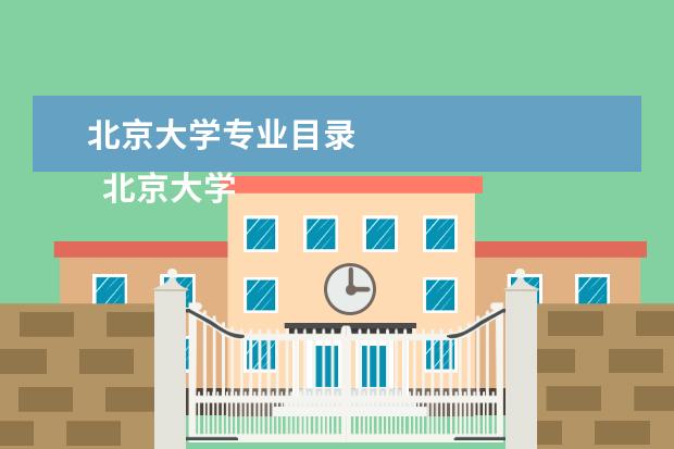 北京大学专业目录 
  北京大学2021年本科招生专业一览表