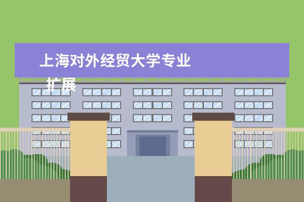 上海对外经贸大学专业 
  扩展资料