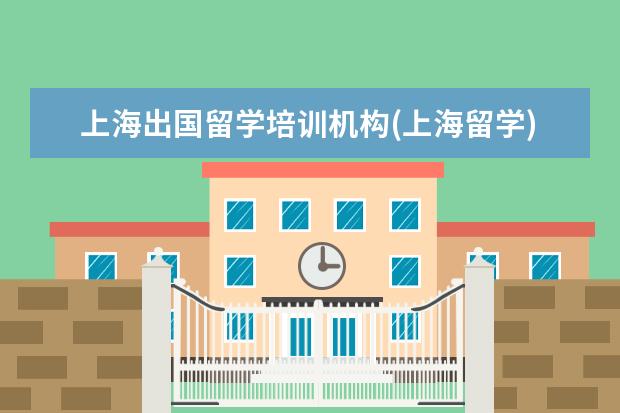 上海出国留学培训机构(上海留学) 英国高中出国留学条件(出国留学一年费用大概多少钱)