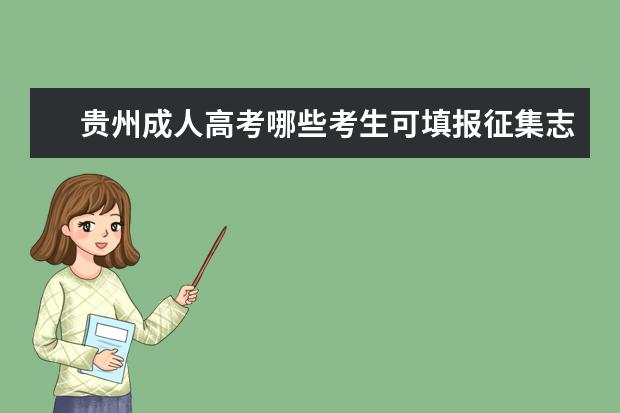 贵州成人高考哪些考生可填报征集志愿 贵阳成人高考怎么填征集志愿