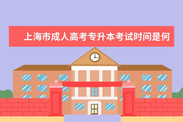 上海市成人高考专升本考试时间是何时