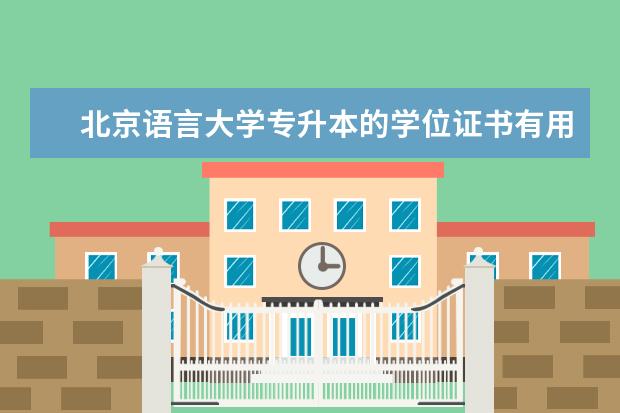 北京语言大学专升本的学位证书有用吗