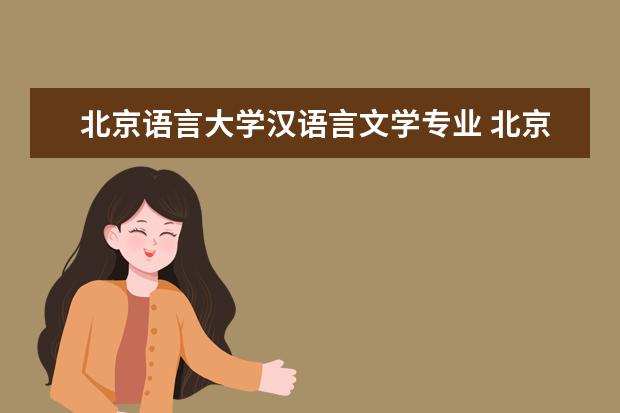 北京语言大学汉语言文学专业 北京语言大学专业排名