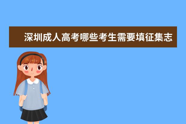 深圳成人高考哪些考生需要填征集志愿 河北保定成人高考专升本征集志愿有哪些规定