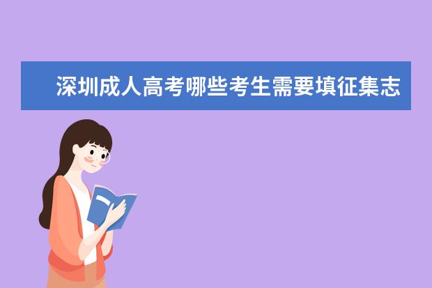 深圳成人高考哪些考生需要填征集志愿