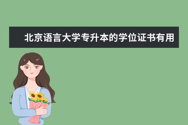 北京语言大学专升本的学位证书有用吗 西安专升本有哪些学校